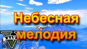 ГТА5 Небесная мелодия