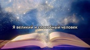 Магические аффирмации: Ключ к воплощению жизни вашей мечты.