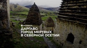 Даргавс: город мертвых в Северной Осетии