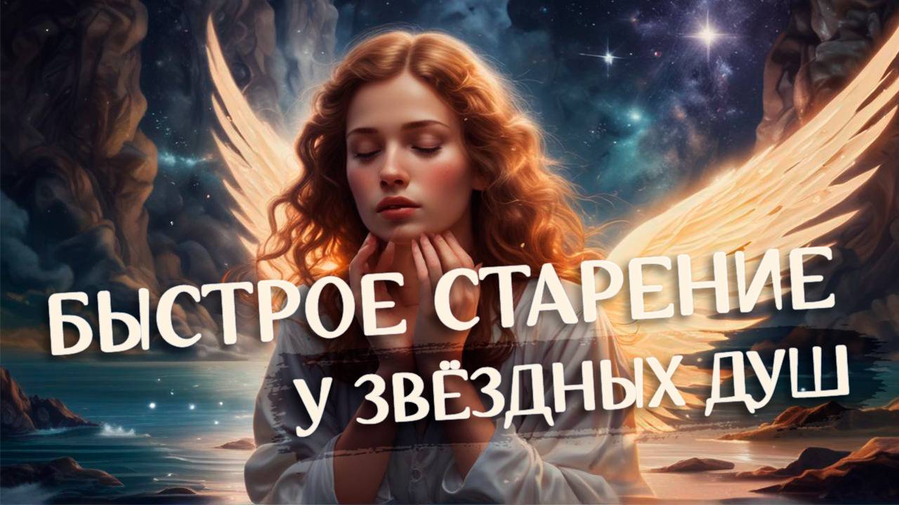 Почему Звёздные Души Быстро Стареют? / Как Отменить Вознесение