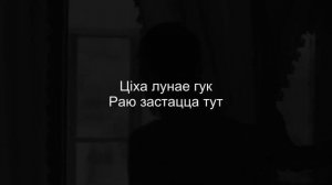 Nizkiz - Люстэрка  (Караоке | Інструментал)