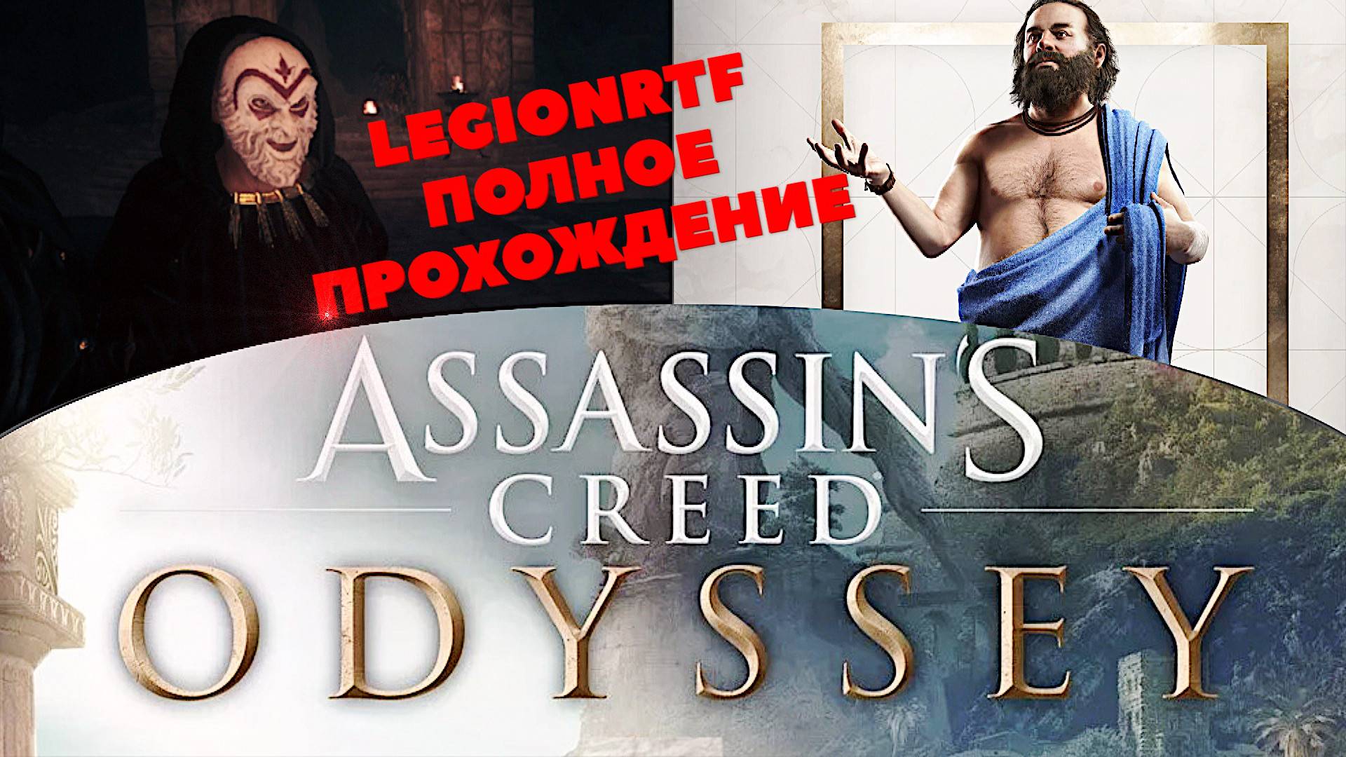 2. Эпические приготовления (плохой звук). Assassin’s Creed Odyssey.