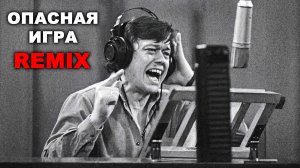 Николай Караченцов - Опасная Игра / Remix