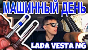 ВЫХОДНОЙ ДЕНЬ С LADA VESTA NG| ЗАМЕНА НАПРАВЛЯЮЩИХ