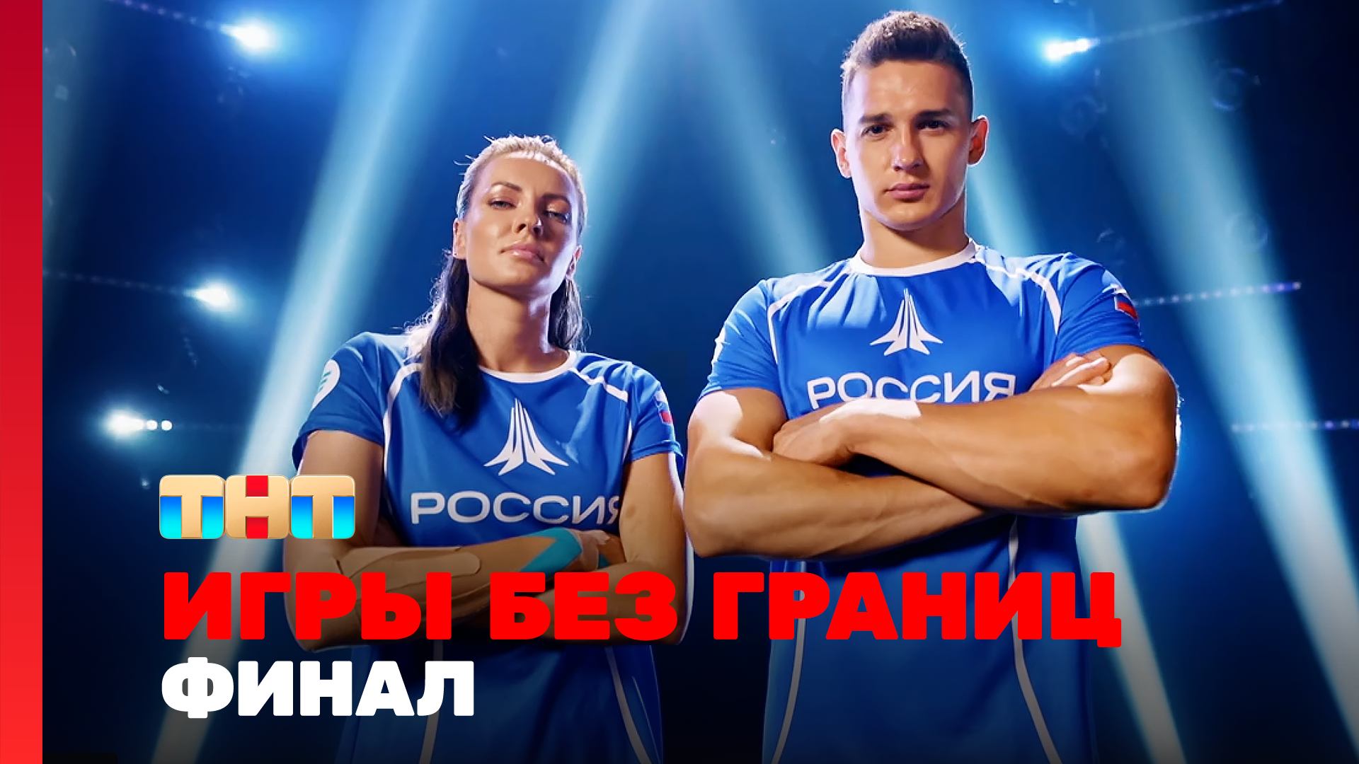 Игры без границ 1 сезон 11 выпуск