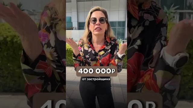 Как купить квартиру и получить от застройщика кешбэк. #недвижимость #покупкаквартиры