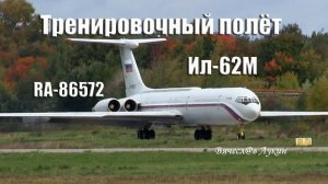 Тренировочный полёт Ил-62М RA-86572