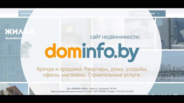 Dominfo.by - портал недвижимости нового поколения. смотреть онлайн