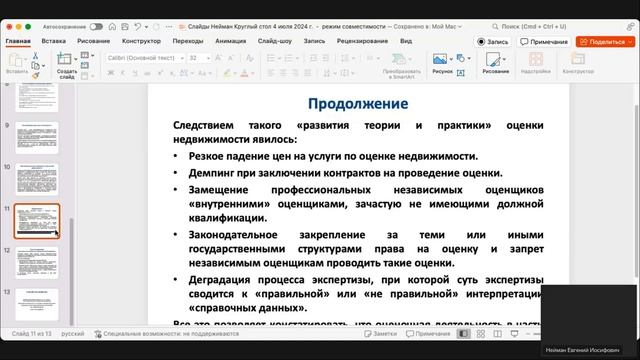 01. Выступление Е.И. Неймана смотреть онлайн