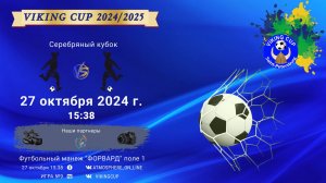 СЕРЕБРЯНЫЙ КУБОК/VIKING CUP, Игра №9, 27-10-2024 15:38