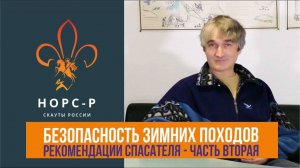 Безопасность зимних походов от спасателя международного класса Николая Осипова - часть вторая