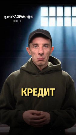 КРЕДИТ