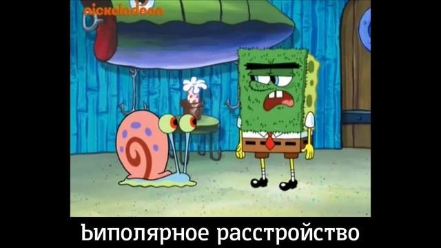 Расстройства психики и спанчбоб