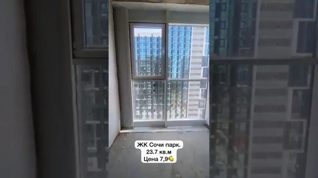 ЖК Сочи парк. 23.7кв.м, 13 этаж. Цена 7,9🍋