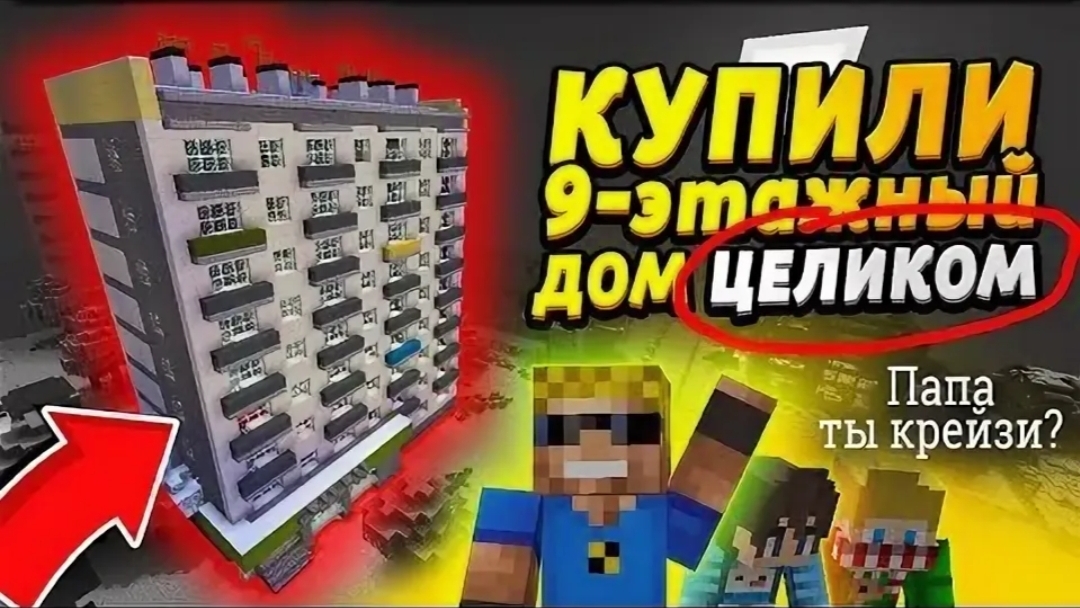 МЫ КУПИЛИ ОГРОМНЫЙ 9-ЭТАЖНЫЙ ДОМ для всей семьи #ОтецОДИНОЧКА | Апгрейд многоэтажки