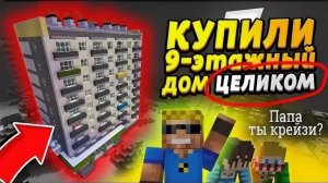 МЫ КУПИЛИ ОГРОМНЫЙ 9-ЭТАЖНЫЙ ДОМ для всей семьи #ОтецОДИНОЧКА | Апгрейд многоэтажки