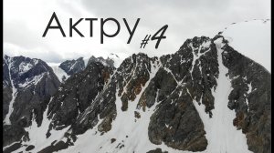 Алтай_Заброска в долину Актру