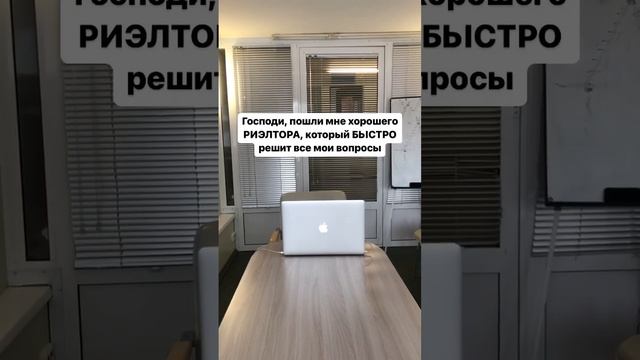 Господи пошли мне хорошего риэлтора, который быстро проведёт сделку #риэлтор #деньги #недвижимость