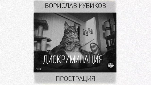 БОРИСЛАВ КУВИКОВ — ПРОСТРАЦИЯ (2018)