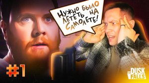 ДЕРЗКИЙ ПАПАША · Прохождение As Dusk Falls · Часть 1 из 6
