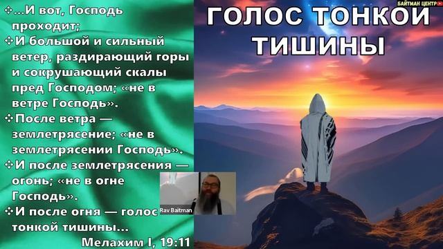 Предвестник Мошиаха - пророк Элияґу. *NEW!* Рав Дов Бер Байтман смотреть онлайн