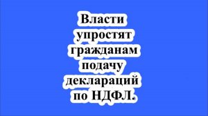 Власти упростят гражданам подачу деклараций по НДФЛ.