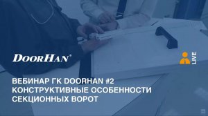 Вебинар ГК DoorHan #2. Конструктивные особенности секционных ворот