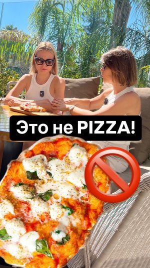 ЭТО НЕ PIZZA! 🚫