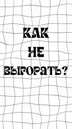 Как не выгорать?