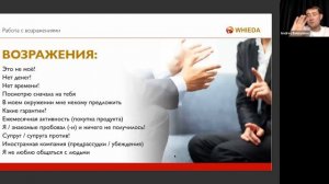 РАБОТА С ВОЗРАЖЕНИЯМИ 
  Андрей Бобрышев
#WHIEDA  #healthpriority #foherb #сетевойбизнес