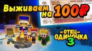 ВЫЖИВАЕМ НА 100 РУБЛЕЙ всей семьёй! #ОтецОДИНОЧКА | Денег больше нет!