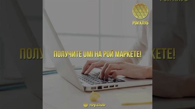 Безопасные покупки  и продажи на РОЙ Маркете.