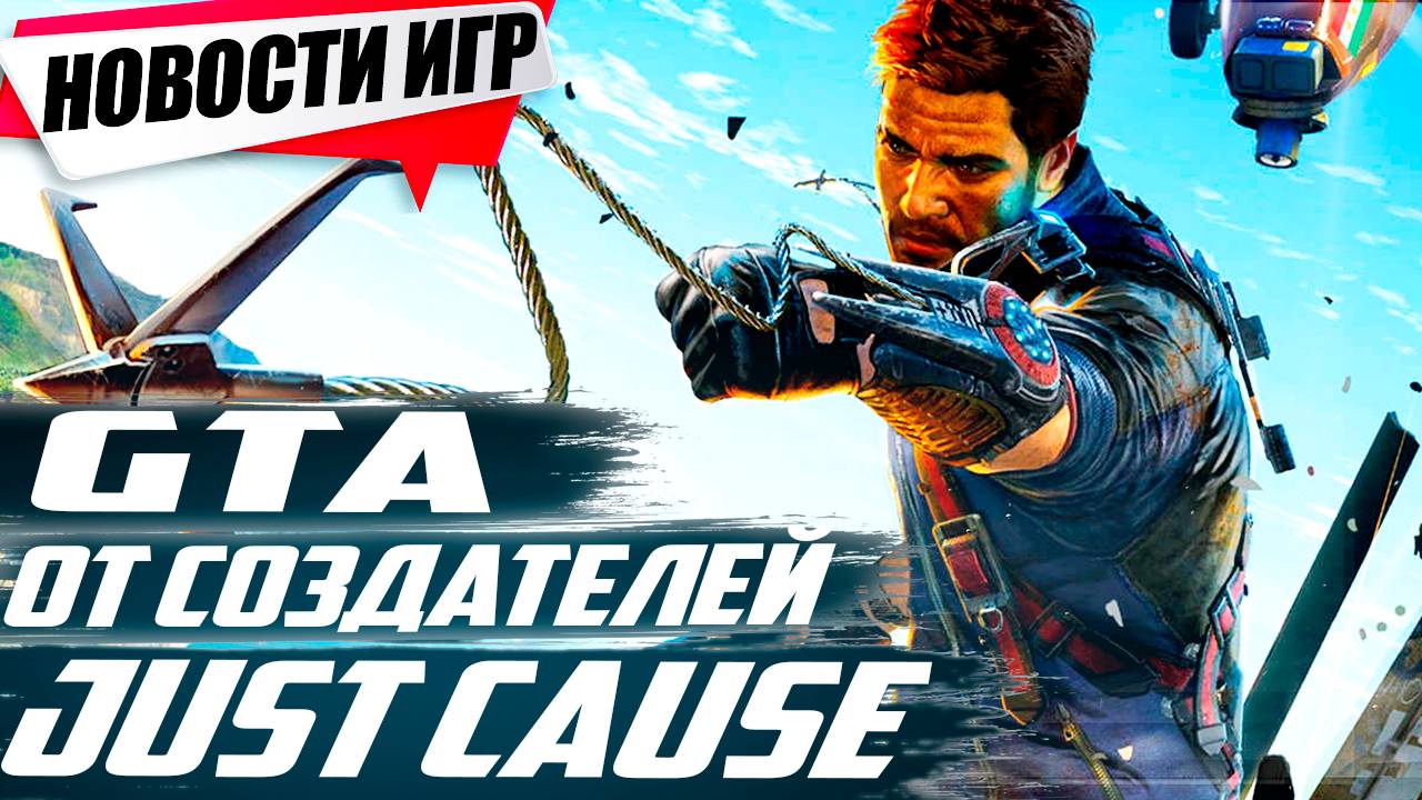 GTA от создателей Just Cause/Новая игра от Авторов Ведьмака 3,Crusader Kings|Свежие Игровые Новости