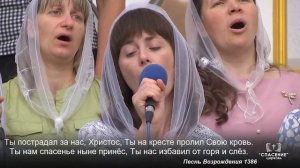 Наша надежда – Ты, Христос / Песня