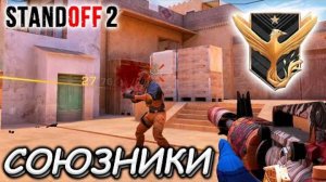 Standoff 2 играем с подписчиком в Союзники.