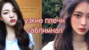 саблиминал на узкие плечи #манифест #саблиминал #аффирмации
