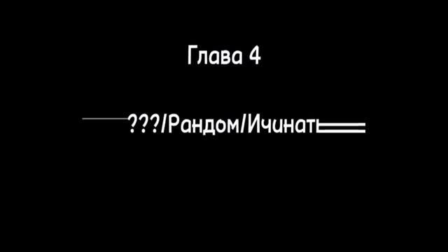 //Реакция "Ври" На Натаниэля//Ичинаты//14-18+//Ч.О!АСК!//1/?//0, 5 ...