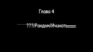 //Реакция "Ври" На Натаниэля//Ичинаты//14-18+//Ч.О!АСК!//1/?//0, 5//Создано по фф//Заходи в ТГ, ДС/