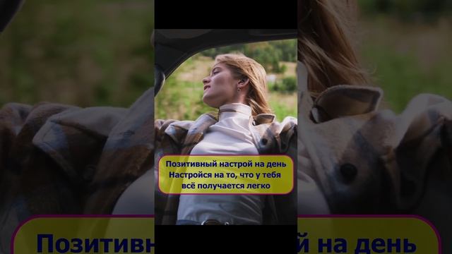 Позитивный настрой на день  Настройся на то, что у тебя всё получается легко