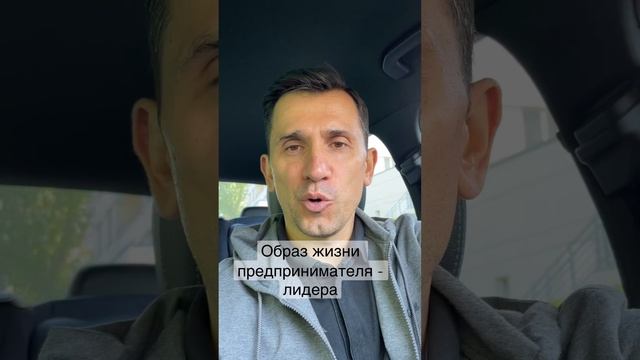 Образ жизни предпринимателя - лидера. #предназначение #самореализация #предназначениечеловека