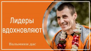 Лидеры вдохновляют