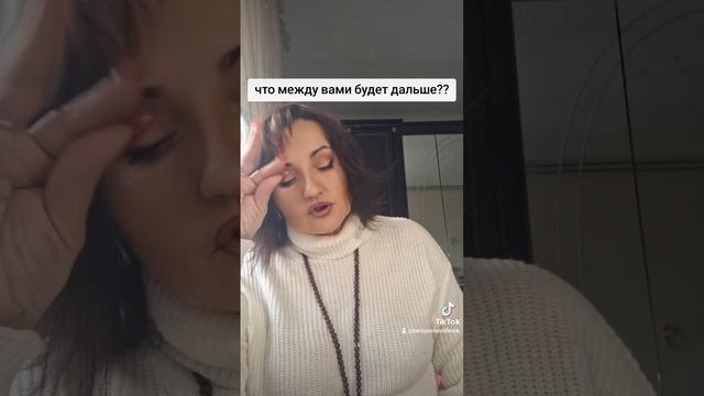 ЧТО МЕЖДУ ВАМИ БУДЕТ ДАЛЬШЕ?