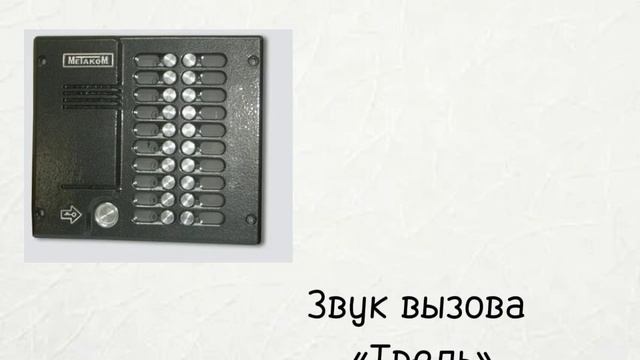 Звуки Домофона Metakom Mk 20.1 смотреть онлайн