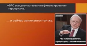 ФРС всегда участвовала в финансировании терроризма.