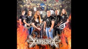 Харизма - Стой, пока живой!