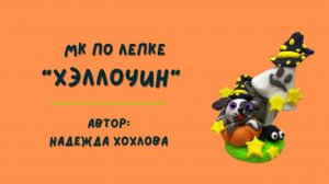 Лепка Хэллоуин, котенок, тыква, привидение