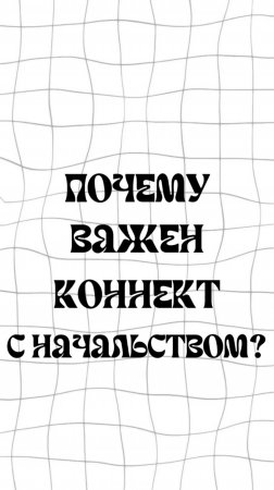 Почему важен коннект с начальством?