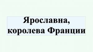Ярославна, королева Франции