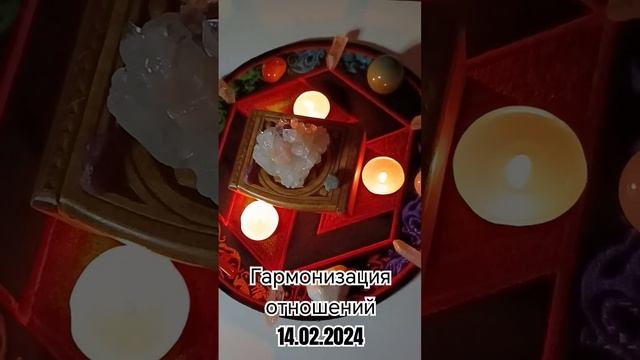 Гармонизация отношений 14.02.2024