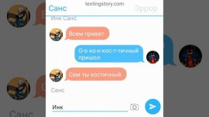 переписка санса эррора и инка